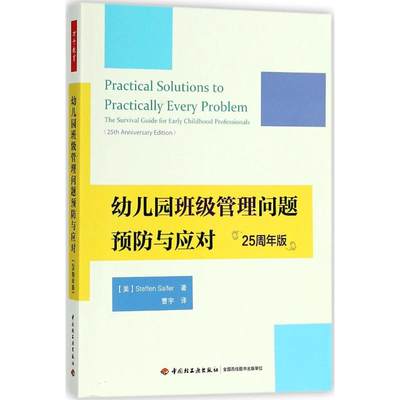 幼儿园班级管理问题预防与应对25周年版 (美)斯蒂芬·赛菲尔(Steffen Saifer) 著;曹宇 译 著 教育/教育普及文教