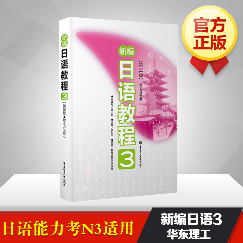 新编日语教程3第3版华东理工大学出版社日语入门自学零基础日语教材初级日语学习书籍大家的标准日本语教材