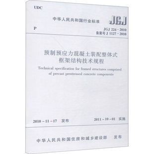 224 2010 1127 预制预应力混凝土装 备案号 框架结构技术规程 配整体式 JGJ 中华人民共和国住房和城市建设部