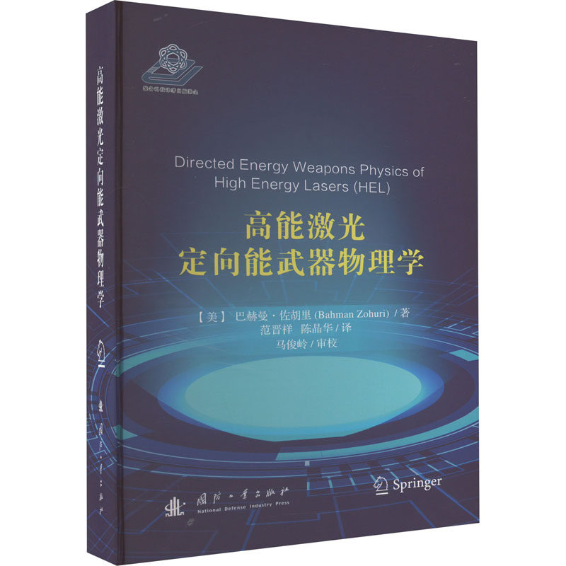 高能激光定向能武器物理学 (美)巴赫曼·佐胡里 著 范晋祥,陈晶华 译 工业技术其它专业科技 新华书店正版图书籍 国防工业出版社