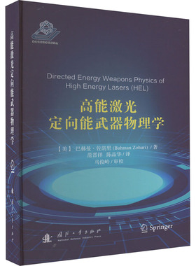 高能激光定向能武器物理学 (美)巴赫曼·佐胡里 著 范晋祥,陈晶华 译 工业技术其它专业科技 新华书店正版图书籍 国防工业出版社