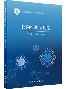传染病预防控制 陈恩富 冯录召 编 突出防控实践性 并与每一类传染病的理论相对应 供教师和学生参考 人民卫生出版社