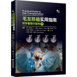 毛发移植实用指南 初学者操作指导 下 (美)罗伯特·H.特鲁,(印度)阿尼尔·K.加格,(印度)西马·加格 编 苗勇 译 皮肤病学/性病学