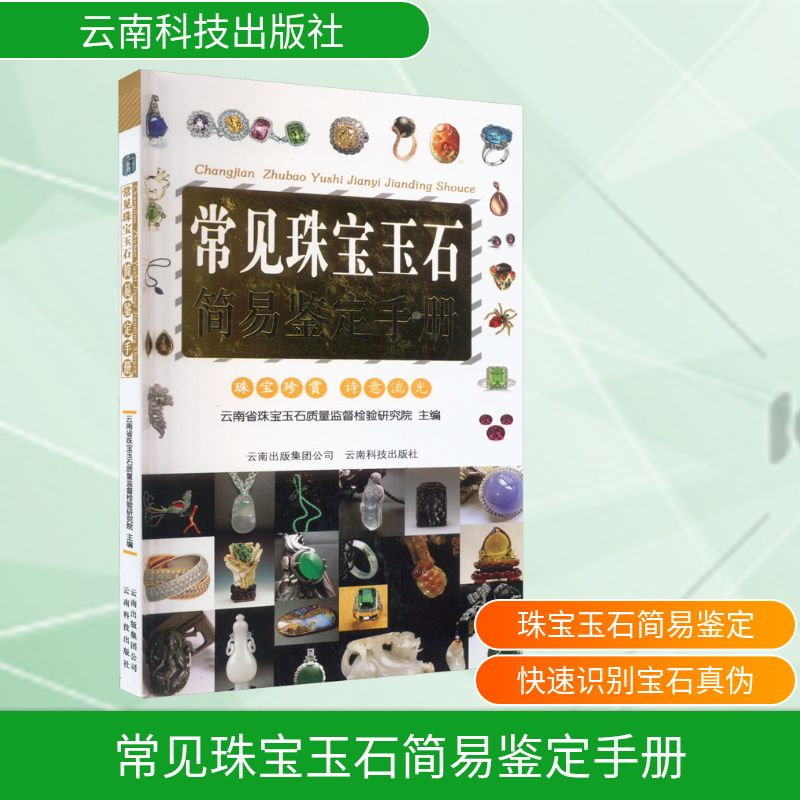 常见珠宝玉石简易鉴定手册 云南省珠宝玉石质量监督检验研究所 编 收藏鉴赏生活 新华书店正版图书籍 云南科技出版社