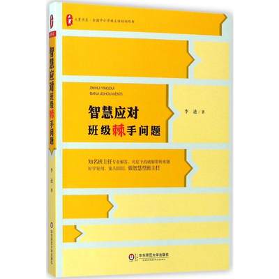 智慧应对班级棘手问题 李迪 大夏书系 中小学班主任培训用书 教师教学教育理论 学生管理问题 实操方法指导案例班主任管理书籍