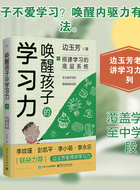 唤醒孩子的学习力 1 搭建学习的底层系统 边玉芳 搭建学习的底层系统 帮助家长搭建起培养孩子学习力的底层系统 电子工业出版社