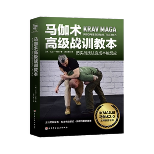 马伽术高级战训教本 马伽术近30年实战经验 科学强化肢体武器与临战心理 让你成为没有弱点的街头战士 北京科学技术出版社