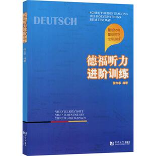 德福听力进阶训练 徐立华 编 德语文教 新华书店正版图书籍 同济大学出版社