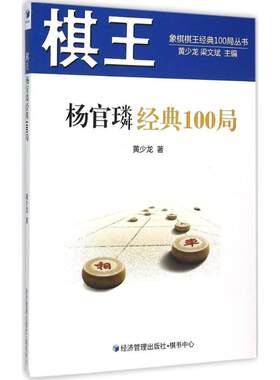 经济管理出版社棋王杨官璘经典100局 黄少龙 著 著 体育运动(新)文教 新华书店正版图书籍 经济管理出版社