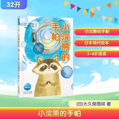 小浣熊的手帕 (日)大久保雨咲 著 清泉浅井 译 (日)相野谷由起 绘 儿童文学少儿 新华书店正版图书籍 长江少年儿童出版社