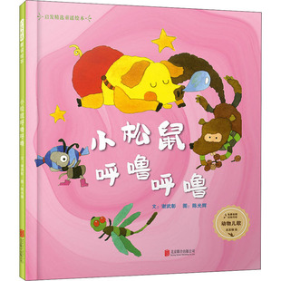 北京联合出版 谢武彰 著 绘本 少儿动漫书少儿 图画书 陈光辉 小松鼠呼噜呼噜 社 新华书店正版 图书籍 绘