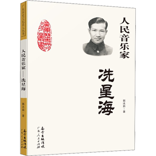 人民音乐家冼星海 郭冰茹 著 课外阅读书籍 黄河大合唱太行山上二月里来等革命歌曲创作人 广东人民出版社