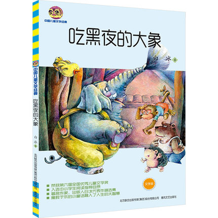 吃黑夜的大象 文字版 白冰著正版 国内大奖书系 7-10岁故事书 少儿课外注音读物中国儿童文学阅读教辅图书正版畅销寒暑假推荐书目