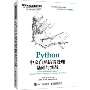 编 大学教材大中专 新华书店正版 Python中文自然语言处理基础与实战 人民邮电出版 张良均 图书籍 社 肖刚