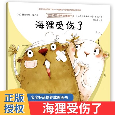 海狸受伤了 (法)桑德里娜·波(Sandrine Beau) 文;(法)阿丽亚娜·德尔里欧(Ariane Delrieu) 图;吴天楚 译 著