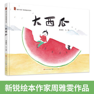 大西瓜 周雅雯 著 朗朗上口的童谣与中国水墨画面 勾勒出一幅令人向往的童年画卷 新华书店正版图书籍 天天出版社