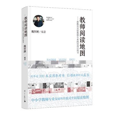 教师阅读地图:新教育实验教师专业阅读项目用书 魏智渊 著 教育/教育普及文教 新华书店正版图书籍 漓江出版社
