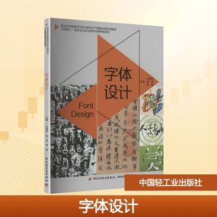 字体设计(职业本科教育艺术设计类专业产教融合型系列教材) 王秀丹,陆原,李奎 主编 编 大学教材大中专 新华书店正版图书籍