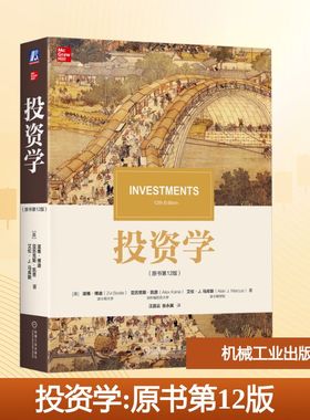投资学 原书第12版 博迪投资学 金融学类专业本科生研究生和MBA的必读教材 专业金融从业者或成功的个人投资者的案头工具书