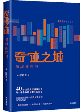 奇迹之城 深圳备忘书 (澳)张新奇 著 纪实/报告文学社科 新华书店正版图书籍 海天出版社