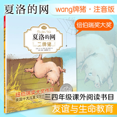 王牌猪 夏洛的网注音版 2026版 EB怀特 著 任溶溶 译儿童文学 上海译文出版社