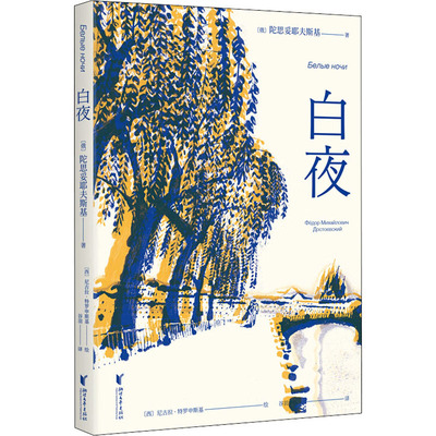 白夜 (俄)陀思妥耶夫斯基 著 谷羽 译 (西)尼古拉·特罗申斯基 绘 外国随笔/散文集文学 新华书店正版图书籍 浙江文艺出版社