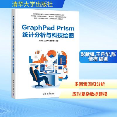 GraphPad Prism统计分析与科技绘图 彭献镇,王丹华,陈倩楠 编著 编 图形图像/多媒体（新）专业科技 新华书店正版图书籍