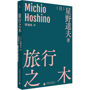 旅行之木 (日)星野道夫 著 曹逸冰 译 外国随笔/散文集文学 新华书店正版图书籍 广西师范大学出版社