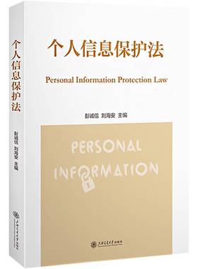 个人信息保护法 彭诚信,刘海安 编 法学理论社科 新华书店正版图书籍 上海交通大学出版社
