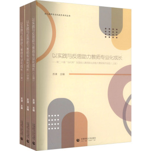 编 以实践与反思助力教师专业化成长——第二十届 苏津 全国幼儿教师职业技能大赛获奖作 社会实用教材文教 当代杯