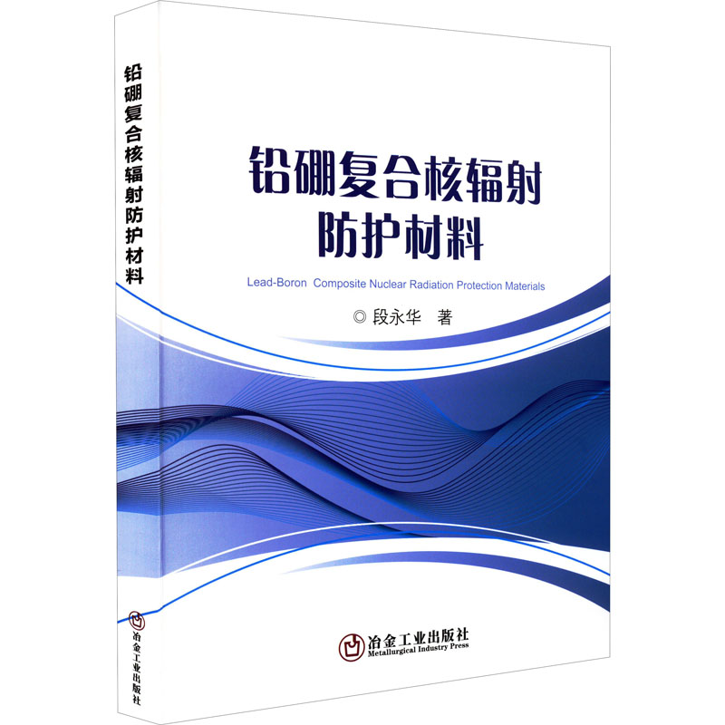 铅硼复合核辐射防护材料 段永华 著 工业技术其它专业科技 新华书店正版图书籍 冶金工业出版社