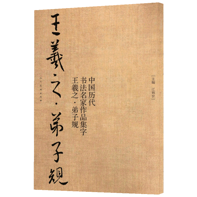 中国历代书法名家作品集字(王羲之.弟子规)王羲之.弟子规 江锦世 著 书法/篆刻/字帖书籍艺术 新华书店正版图书籍