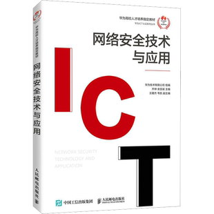 网络安全技术与应用 华为技术有限公司,齐坤,余宜诚 编 大学教材大中专 新华书店正版图书籍 人民邮电出版社