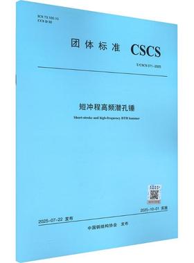 T/CSCS 071-2025 短冲程高频潜孔锤 中国钢结构协会 发布 建筑/水利（新）专业科技 新华书店正版图书籍 中国建筑工业出版社