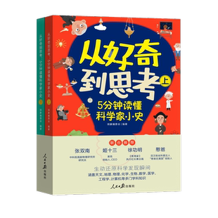 从好奇到思考 5分钟读懂科学家小史(全2册) 骑象编委会 编 绘本/图画书/少儿动漫书文教 新华书店正版图书籍 人民日报出版社