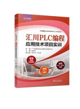 汇川PLC编程应用技术项目实训 广州蓝海自动化设备科技有限公司,赵亮社 编 自动化技术专业科技 新华书店正版图书籍