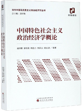 中国特色社会主义政治经济学概论 逄锦聚 等 著 高等成人教育大中专 新华书店正版图书籍 经济科学出版社