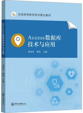 Access数据库技术与应用 林加论,黄旭 编 数据库大中专 新华书店正版图书籍 中山大学出版社