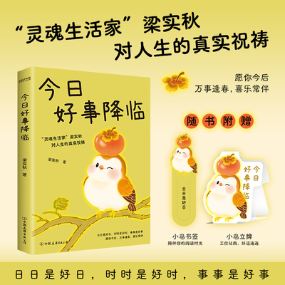 今日好事降临 梁实秋 著 不必等待宏大的奇迹 不必追逐遥远的幸福  在平凡日子里保持开放而敏锐的心 中国友谊出版公司