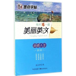 龙文井 每天一篇美丽英文品悟人生 湖北美术出版 著 小学教辅文教 图书籍 书 新华书店正版 社