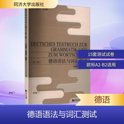 德语语法与词汇测试（第2版） 王兆渠,王范杰 编著 编 德语文教 新华书店正版图书籍 同济大学出版社
