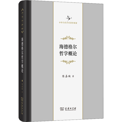 海德格尔哲学概论 陈嘉映 著 著 哲学知识读物社科 新华书店正版图书籍 商务印书馆