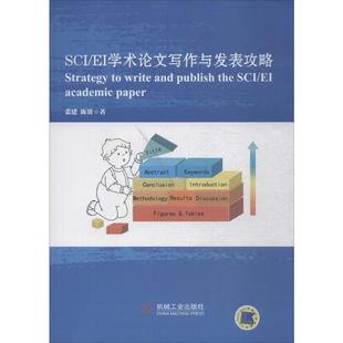 著 论文集生活 机械工业出版 SCI 新华书店正版 张建 EI学术论文写作与发表攻略 陈赟 图书籍 社