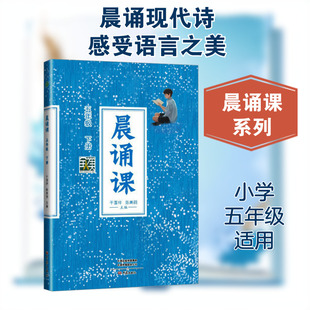 晨诵课 五年级 下册 干国祥,陈美丽 编 小学教辅文教 新华书店正版图书籍 大象出版社