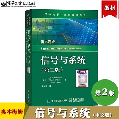 信号与系统 第2版 奥本海姆 美国麻省理工学院MIT的经典教材之 讨论了信号与系统分析的基本理论基本分析方法及其应用