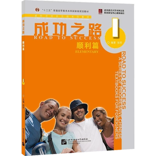 成功之路 顺利篇 1 张莉 等 编 自由组合套装文教 新华书店正版图书籍 北京语言大学出版社