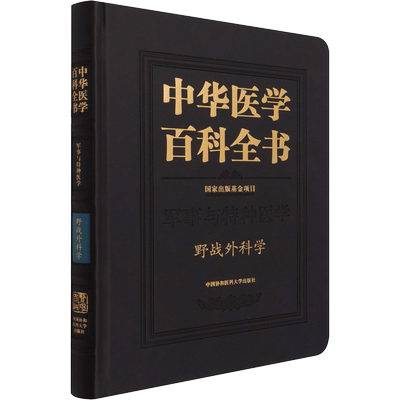 中华医学百科全书(军事与特种医学野战外科学)(精) 杨勇 著 外科学生活 新华书店正版图书籍 中国协和医科大学出版