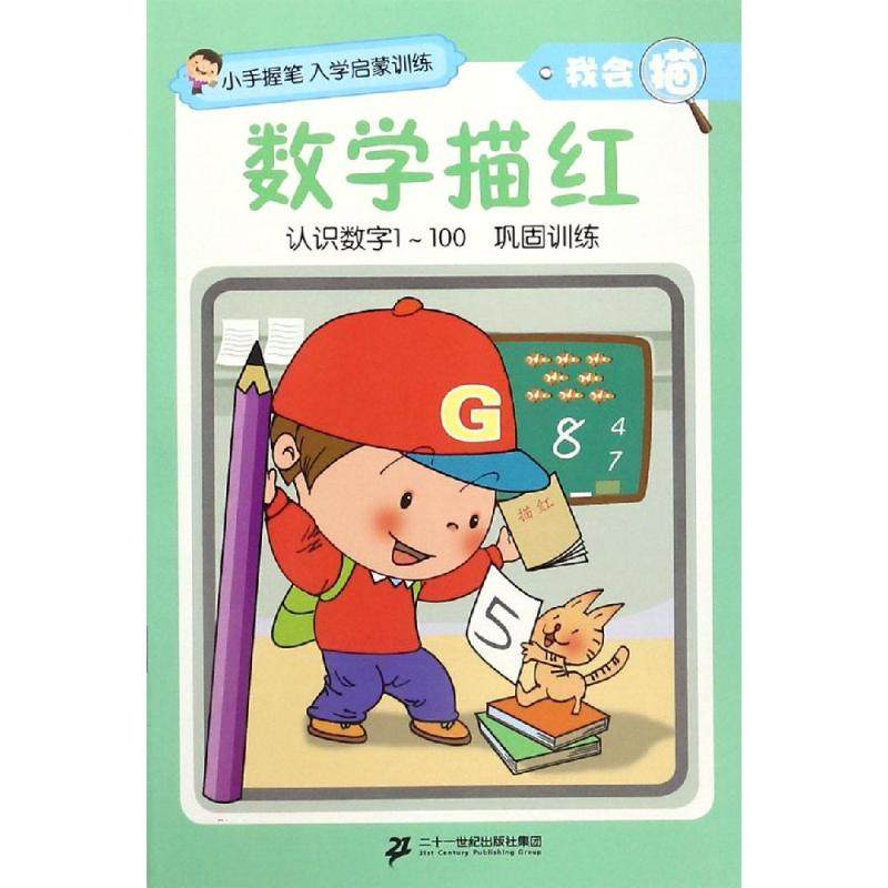 数学描红/小手握笔入学启蒙训练.我会描 李立强,涂毛毛,邱艳萍 著 启蒙认知书/黑白卡/识字卡少儿 新华书店正版图书籍
