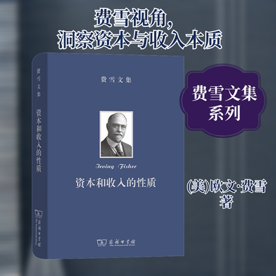 费雪文集 资本和收入的性质 (美)欧文·费雪 著 谷宏伟,卢欣 译 经济理论经管、励志 新华书店正版图书籍 商务印书馆