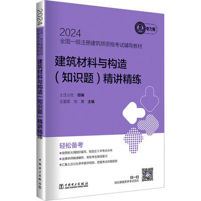 建筑材料与构造(知识题)精讲精练 电力版 土注公社,军,刘勇 编 大学教材专业科技 新华书店正版图书籍 中国电力出版社